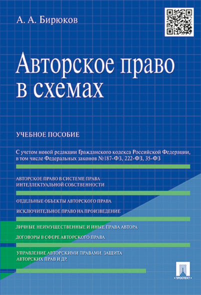 Авторское право в схемах.Уч.пос.-М.:Проспект,2025. /=244934/