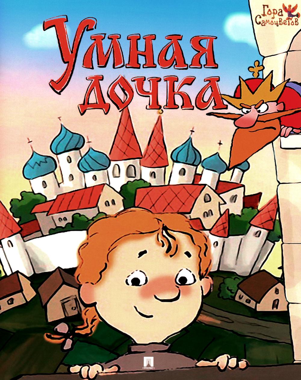 Умная дочка : русская народная сказка. Série "Гора самоцветов".-М.:Проспект,2024. /=238952/