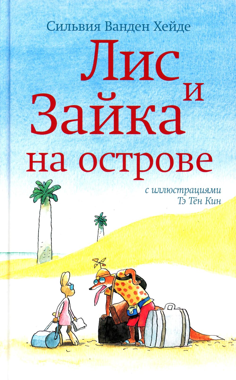 Lis et Zayka sur l'île (2-e издание)