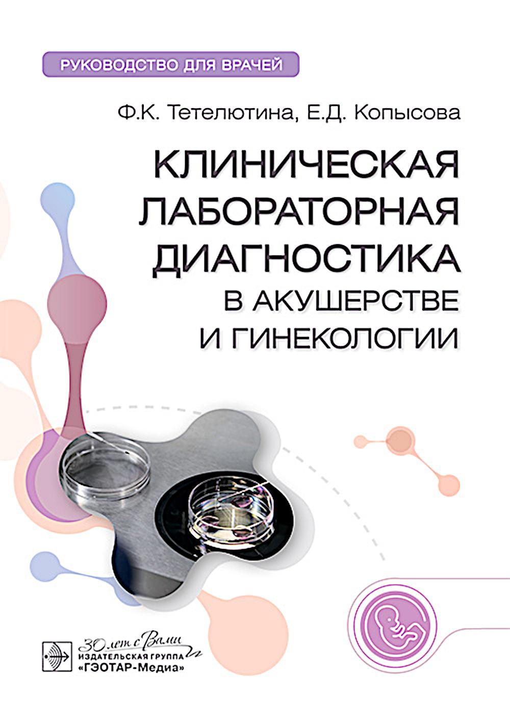 Клиническая лабораторная диагностика в акушерстве и гинекологии: руководство для врачей