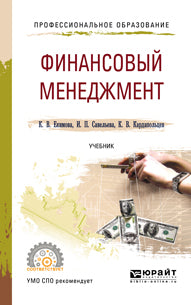 ФИНАНСОВЫЙ МЕНЕДЖМЕНТ. Учебник для СПО