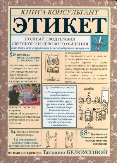 Этикет. Полный свод правил. Как вести себя в привычных и нестандартных ситуациях.