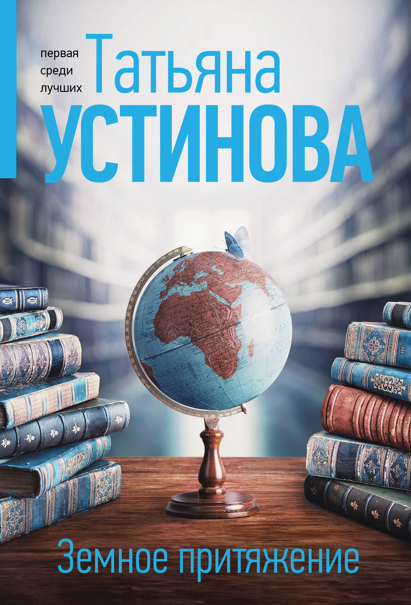 Земное притяжение