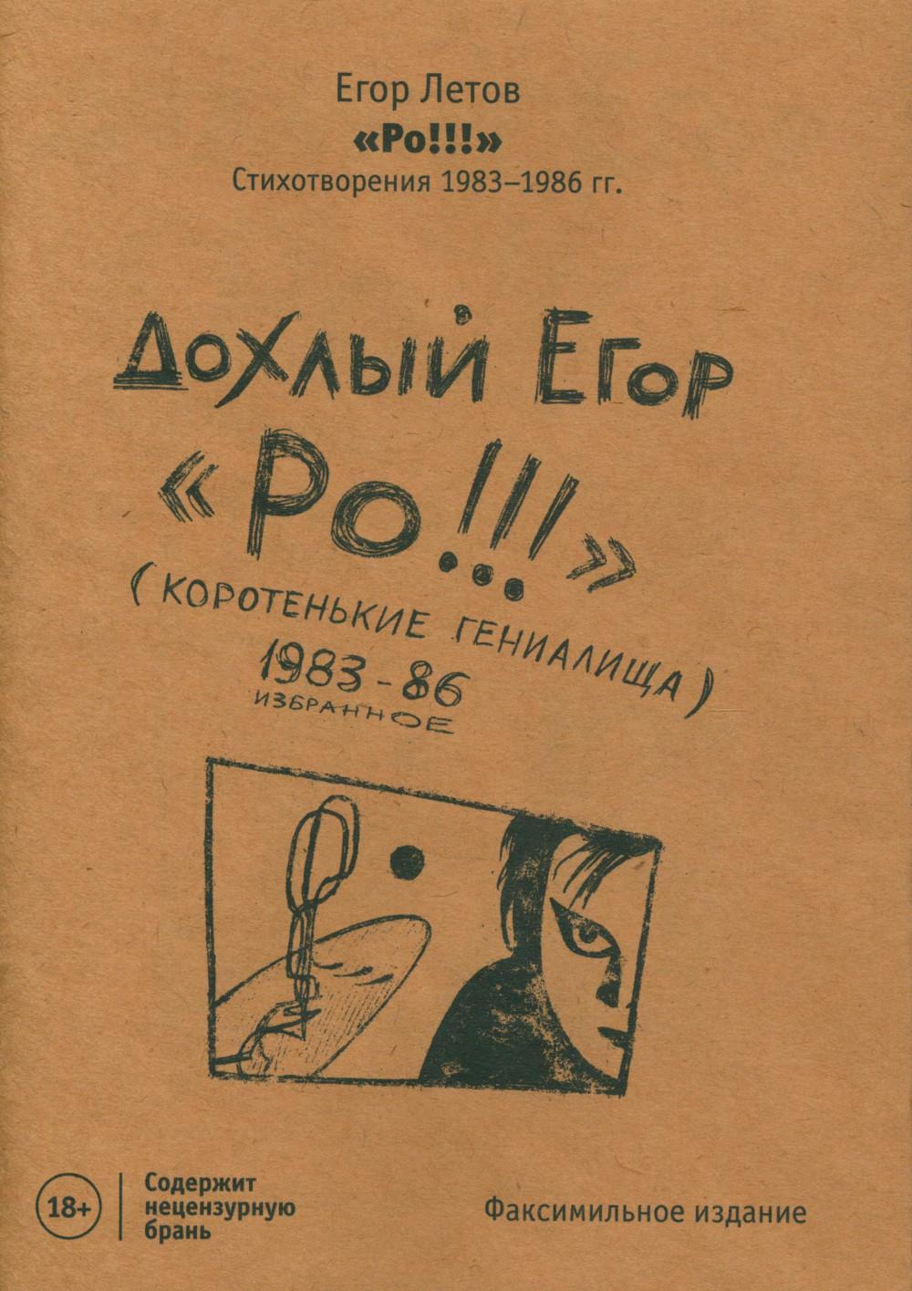 Eh bien!!! Стихотворения 1983-1986 гг. Description par fax