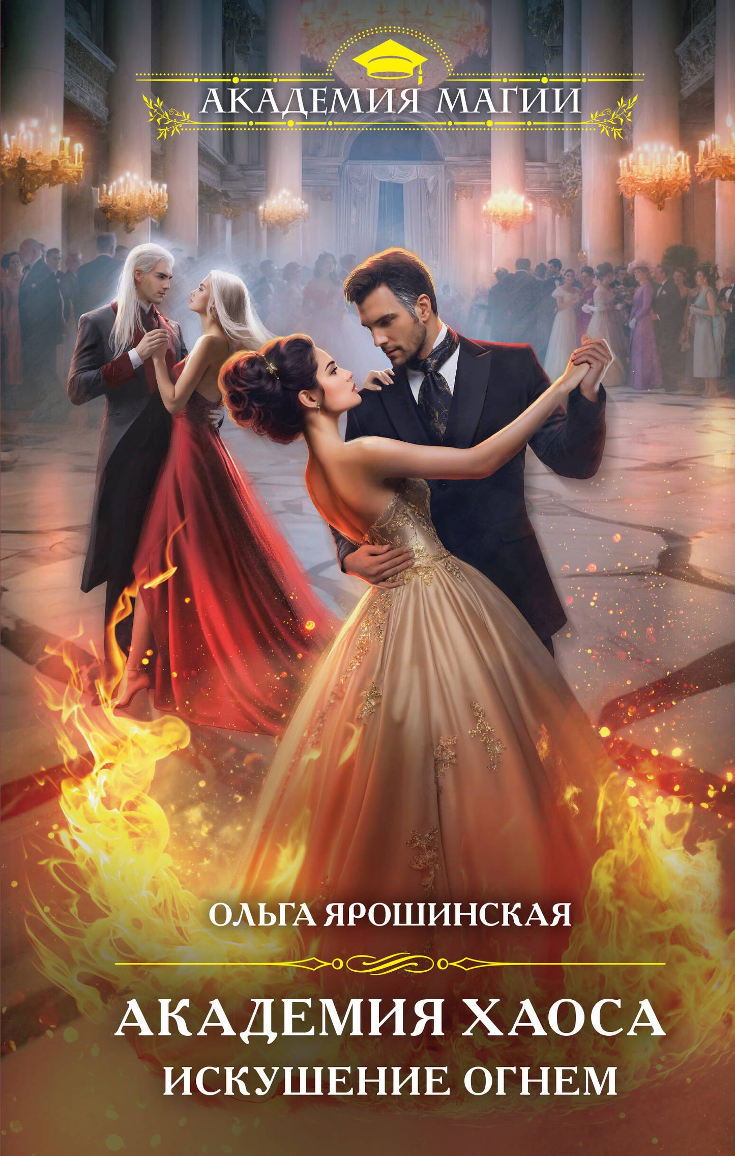 Académie Chaos. Искушение огнем