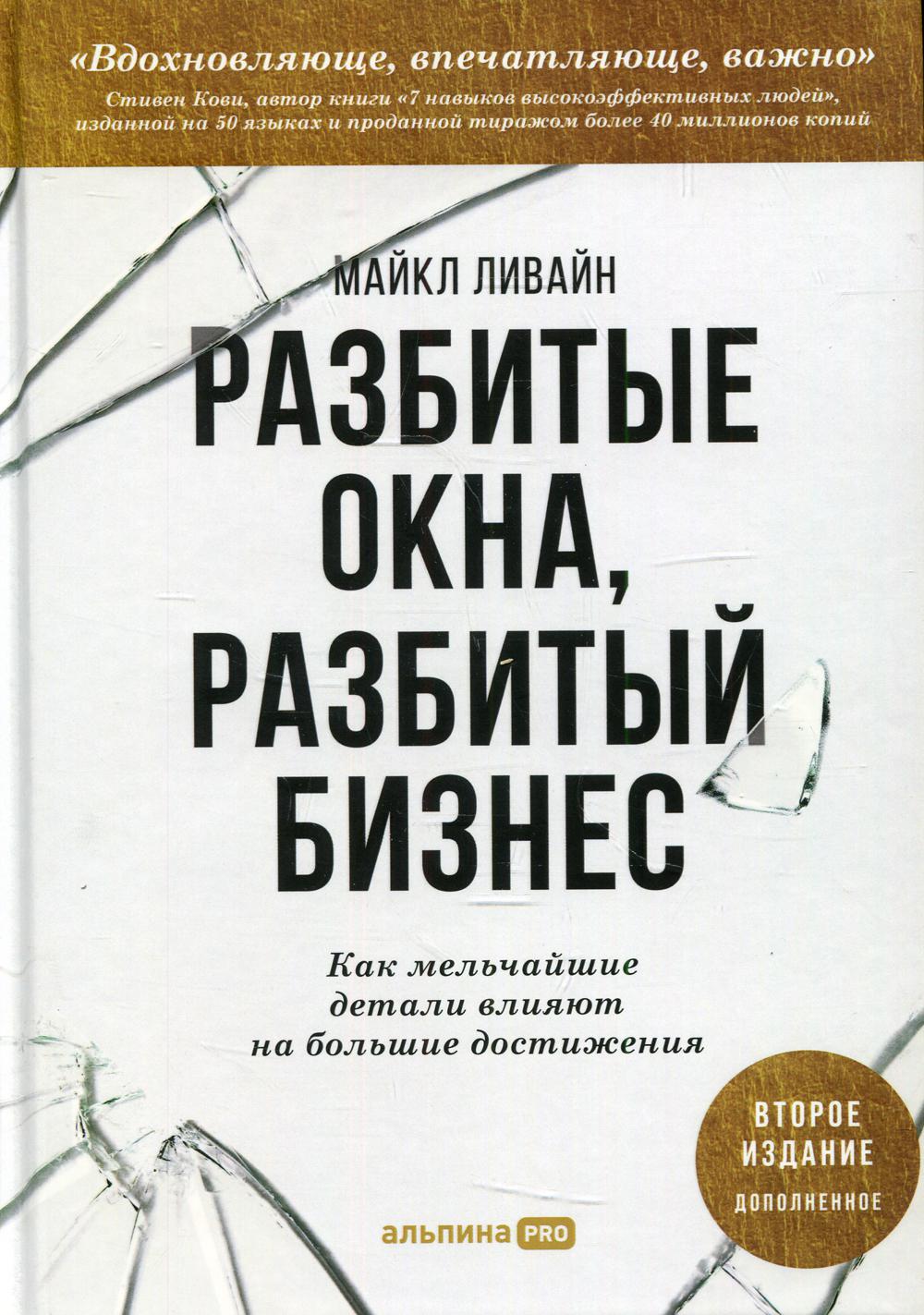 Разбитые окна, разбитый bizнес: Как мельчайшие влияют на большие достижения. 2-е изд., перераб. je suis d'accord.