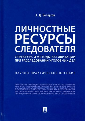 Личностные ресурсы следователя: структура и методы активизации при расследовании уголовных дел.Научно-практич. пос.-М.:Проспект,2022. /=239771/