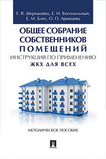 Общее собрание собственников помещений. Instructions pour la configuration. ЖКХ для всех. Метод.пос.-М.:Проспект,2024. /=245468/
