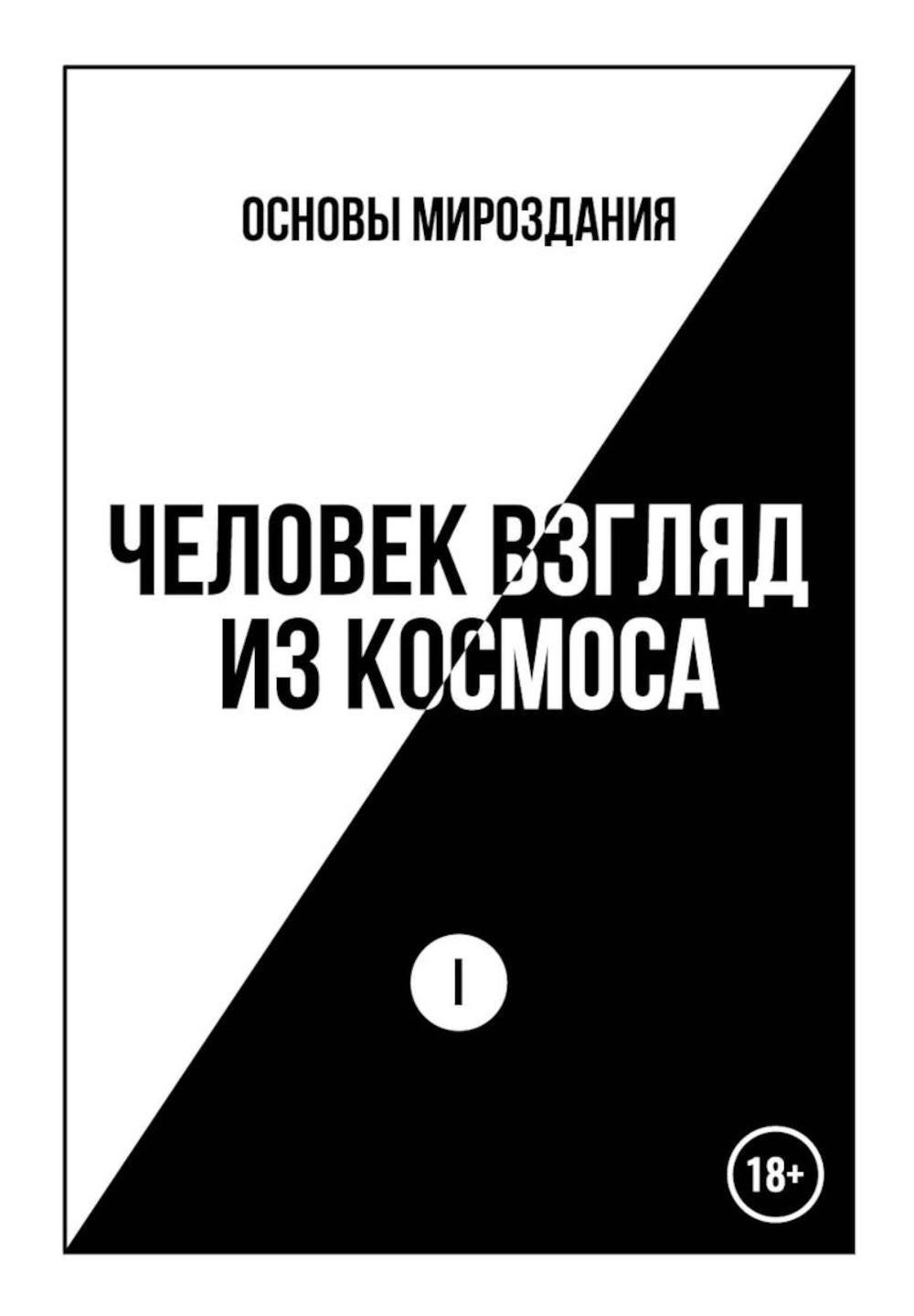 Основы Мироздания. Человек Взгляд из Космоса 1