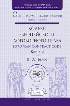Codex des contrats européens / Кодекс европейского договорного права. Commentaires clairs et pratiques. Il y a 2 livres. Livre 2