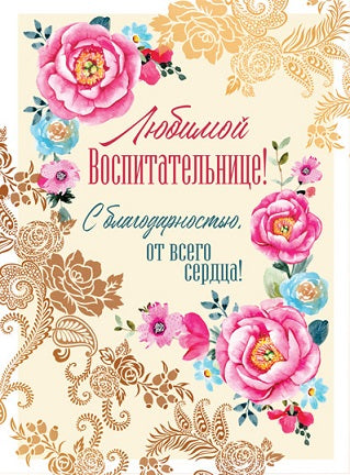 ОФК-13636 Ouverture A4. Любимой воспитательнице Текст (золотая фольга)