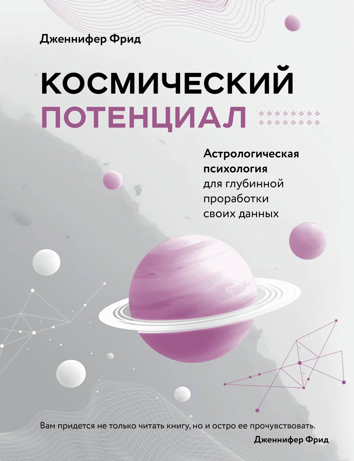 Космический потенциал. Psychologie astrologique