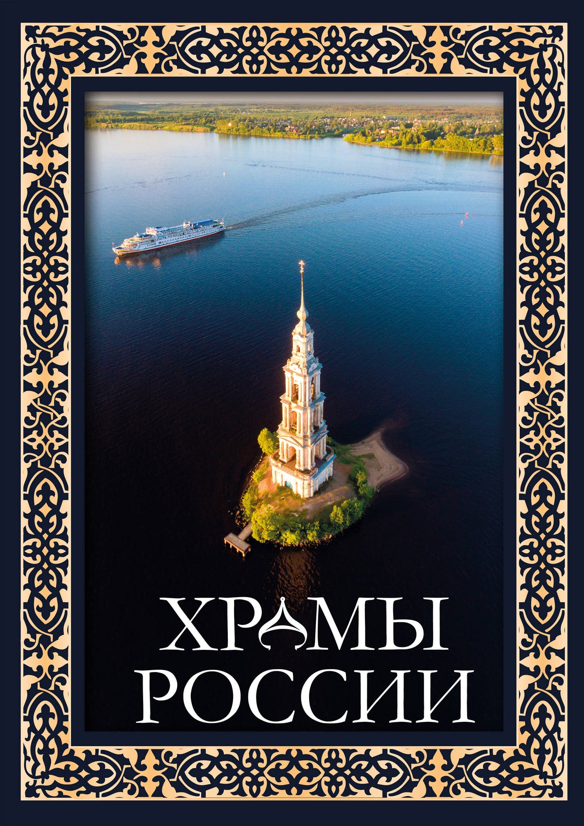 Храмы России. Футляр