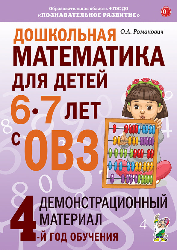 Дошкольная математика для детей 6-7 лет с ОВЗ: ДЕМОНСТРАЦИОННЫЙ МАТЕРИАЛ 4-й год обучения.