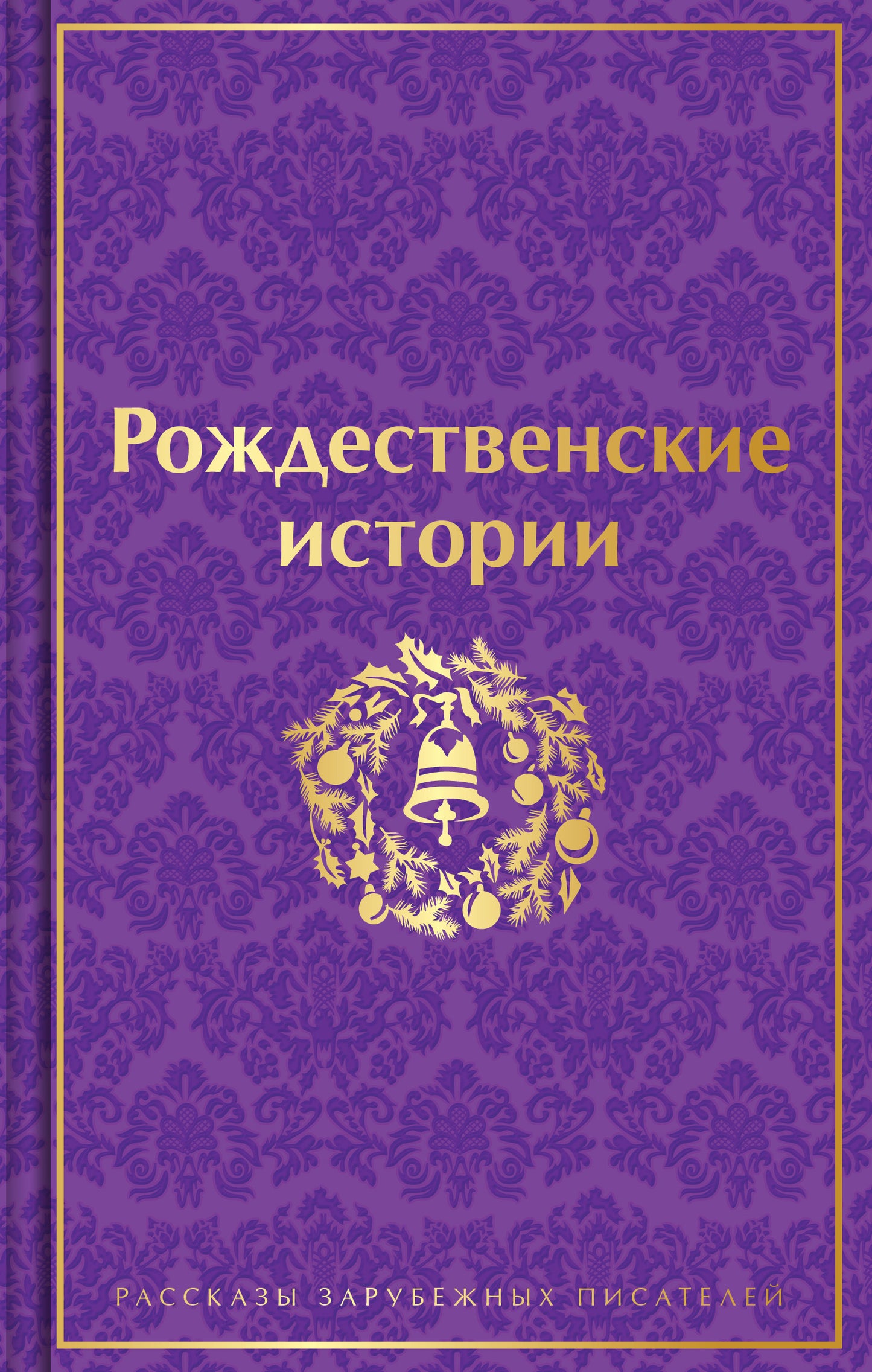 Histoire russe. Рассказы зарубежных писателей (лимитированное издание)