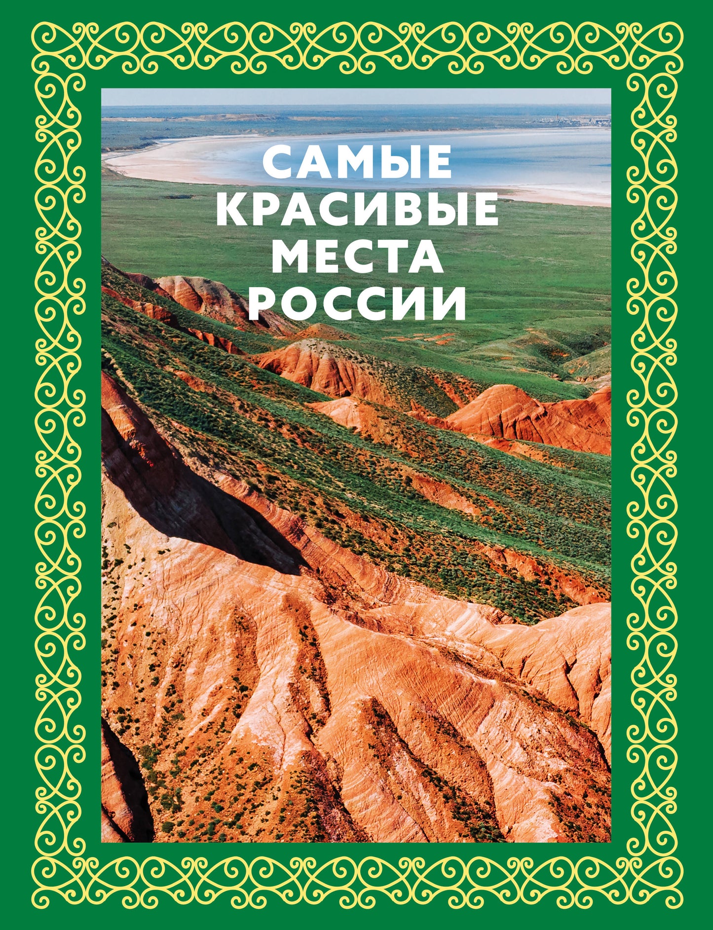 C'est aussi vrai que la Russie. Футляр
