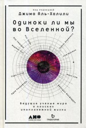 Одиноки ли мы во Вселенной? Ведущие ученые мира о поисках инопланетной жизни. Под ред. Джим Аль-Халили