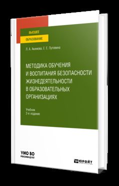 Méthodes d'observation et d'entretien sans danger pour les organisations de travail 2-e изд. , par. Je suis d'accord. Учебник для вузов