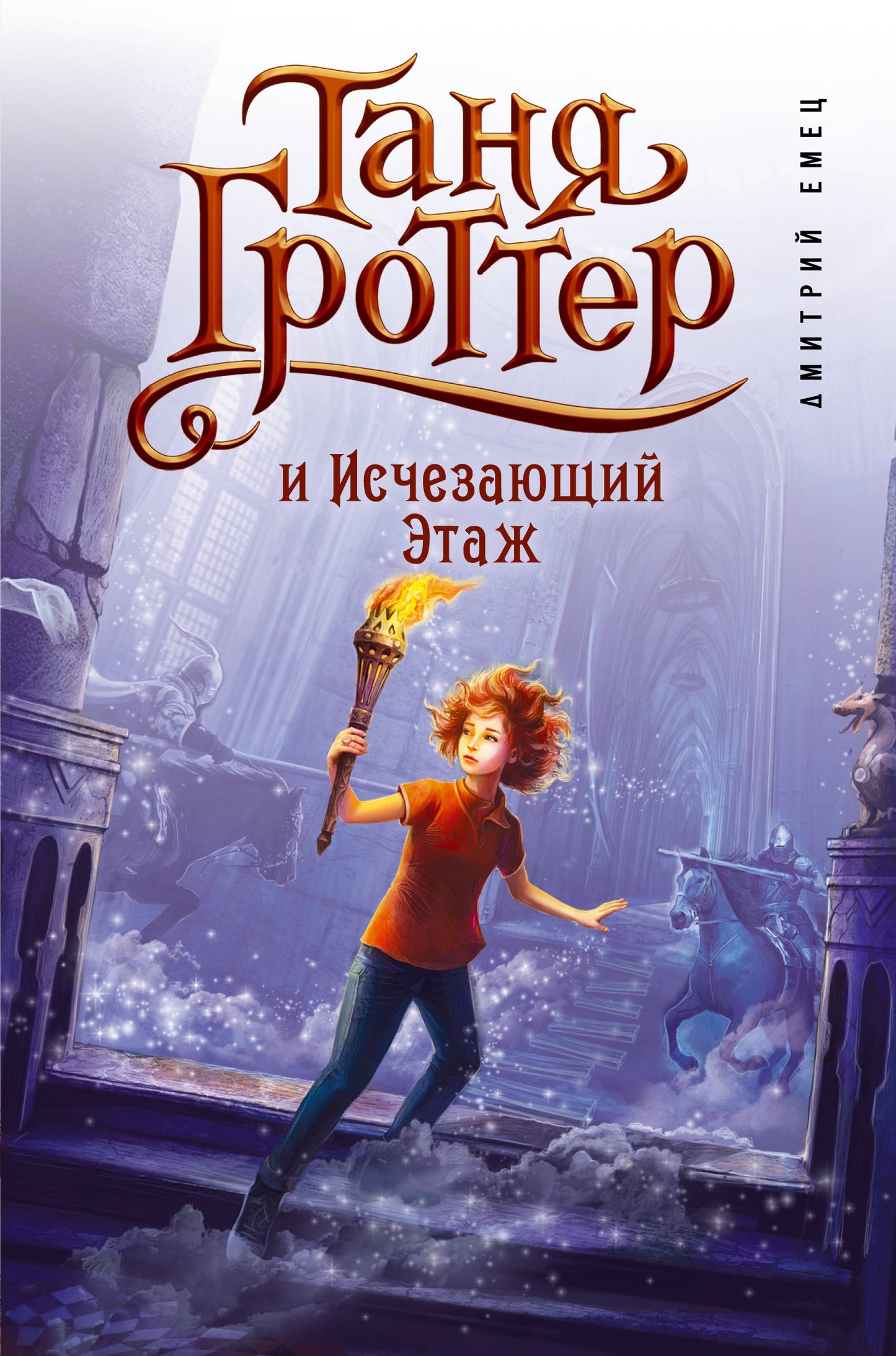 Таня Гротер и Исчезающий Этаж (#2)
