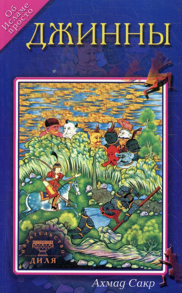 Джинны. Об Исламе просто