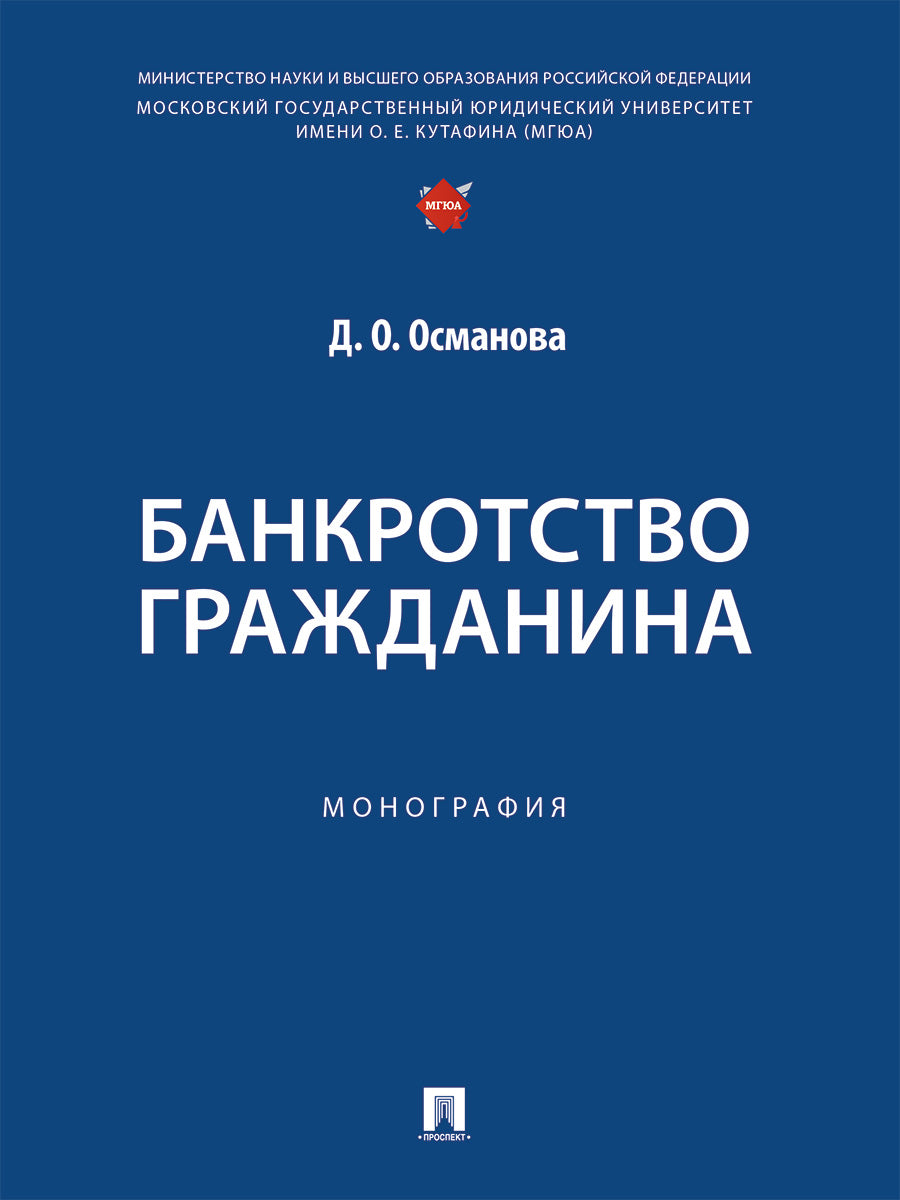 Банкротство гражданина. Монография.-М.:Проспект,2025. /=249594/