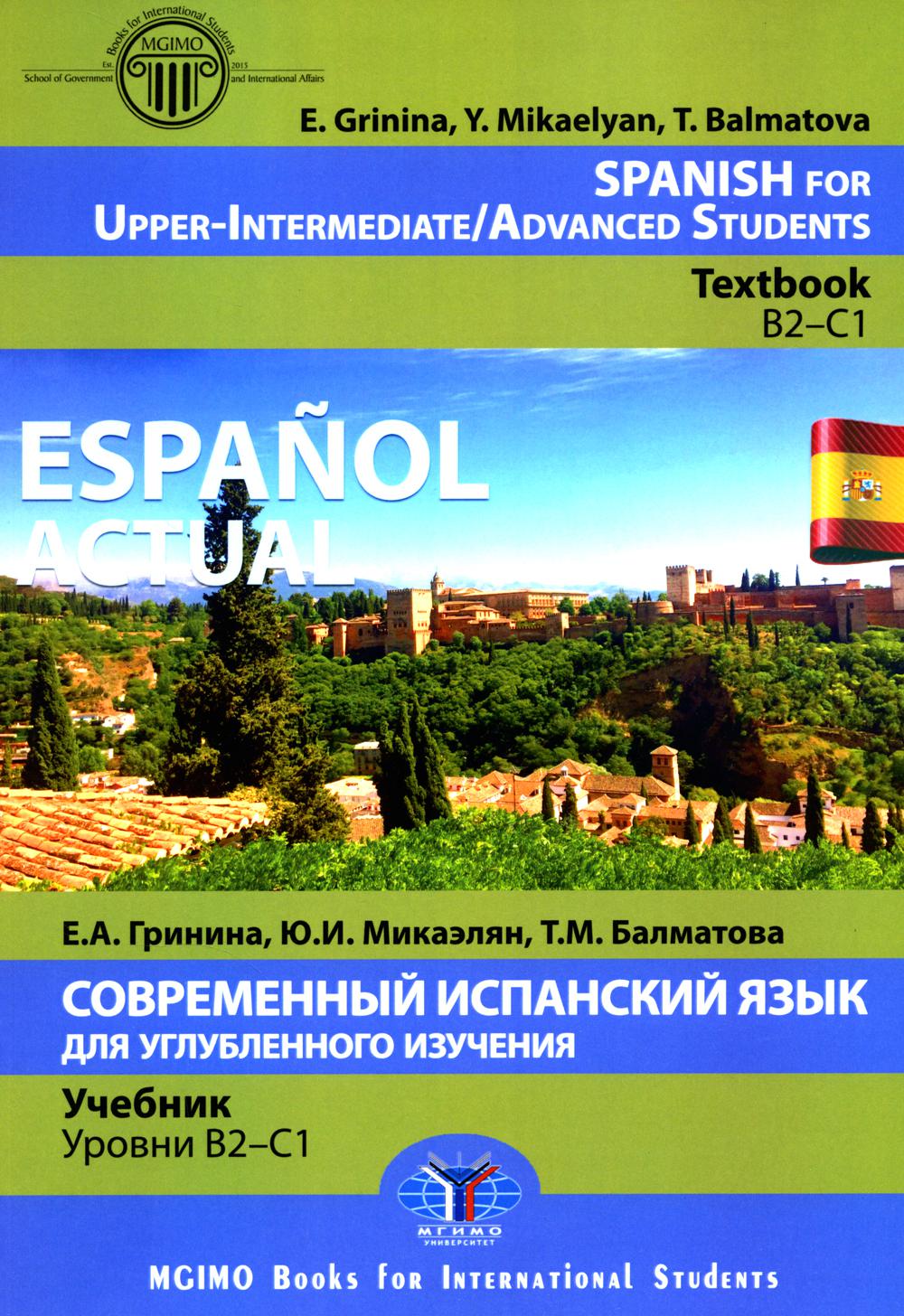 Espanol actuel. Espagnol pour intermédiaire supérieur = Современный испанский язык для углубленного изучения: Учебник. Уровни В2-С1: на англ.яз