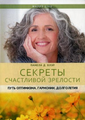 Секреты счастLIвой зрелости. Mettez l'optimisme, l'harmonie, la douceur. (Vie heureuse). Блэр П.Д.