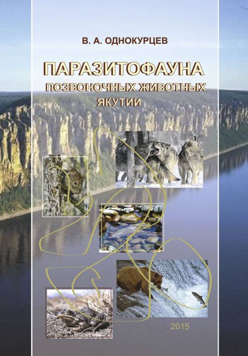 Паразитофауна позвоночных животных Якутии