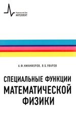 Fonctions spéciales mathématiques.