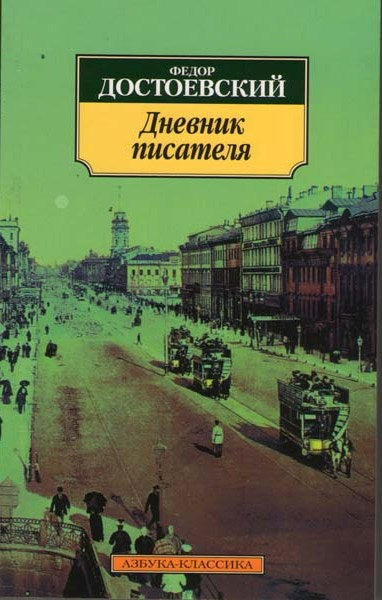 Достоевский Ф. Дневник писателя. Азбука-Классика (мягк/обл.).
