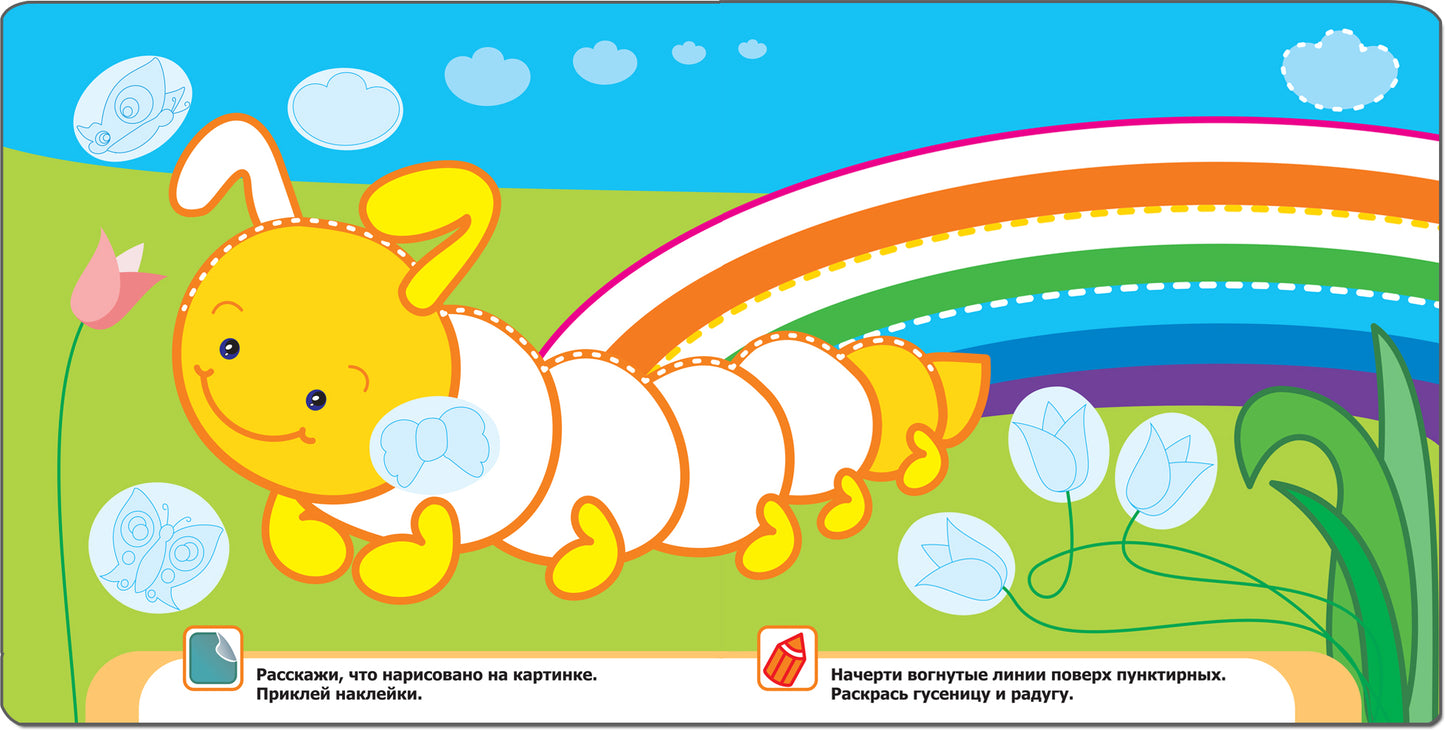 Книжка с наклейками для самых маленьких. Linie