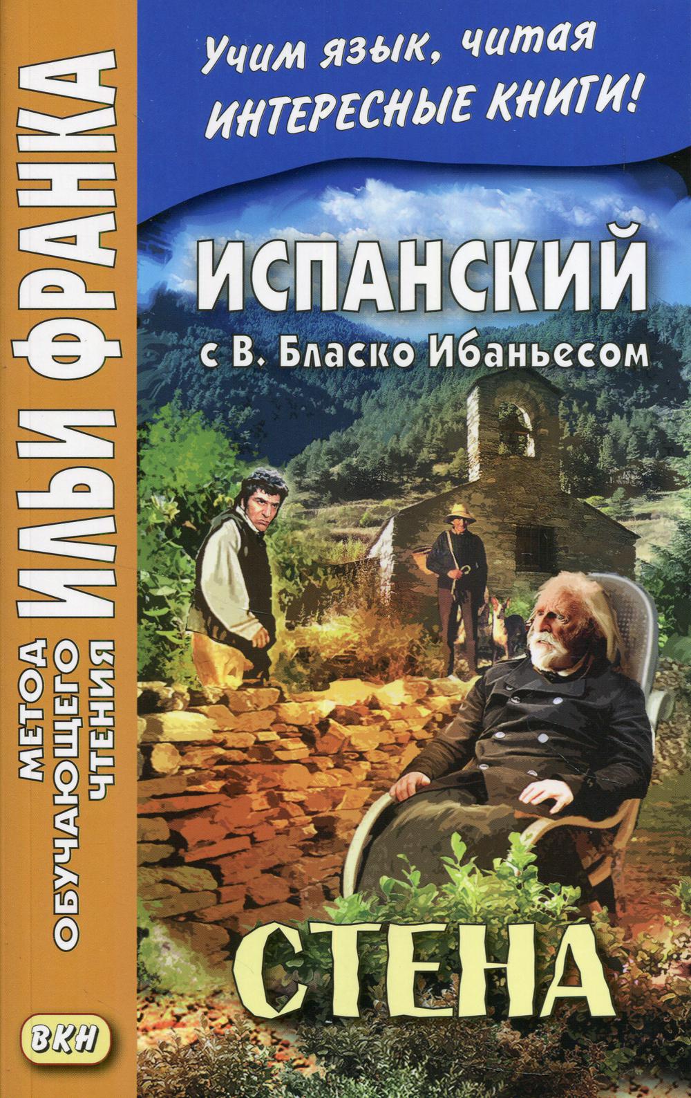 Испанский с В. Blasko Ibaniyesom. Стена = La pared