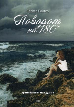 Поворот на 180. Криминальная мелодрама