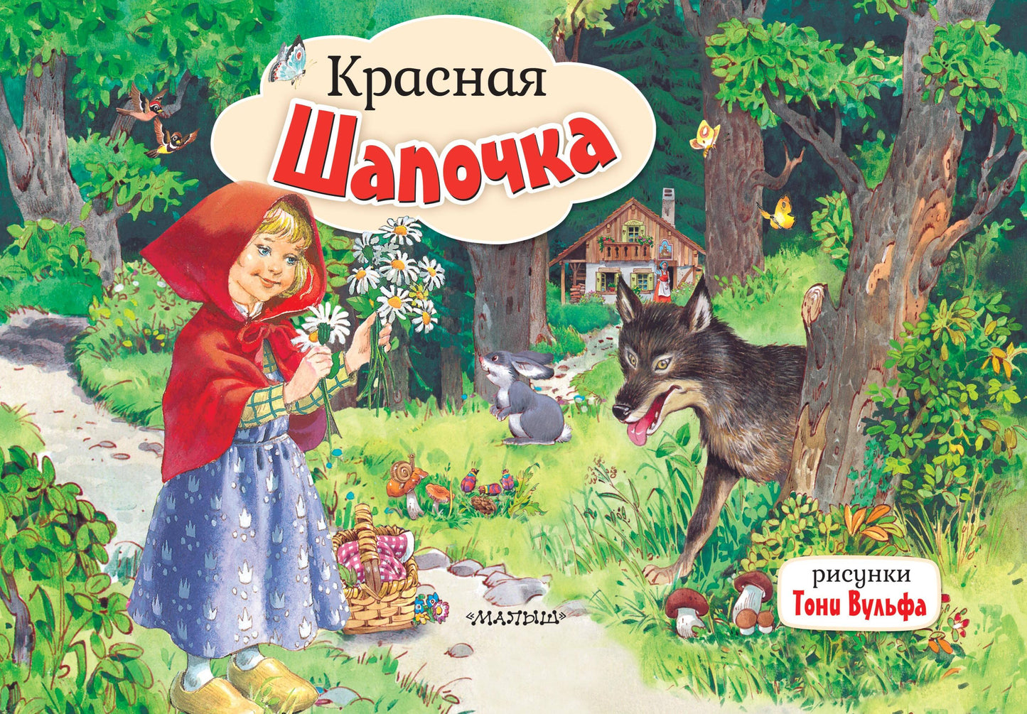 Красная Шапочка. Ris. Т. Вульфа