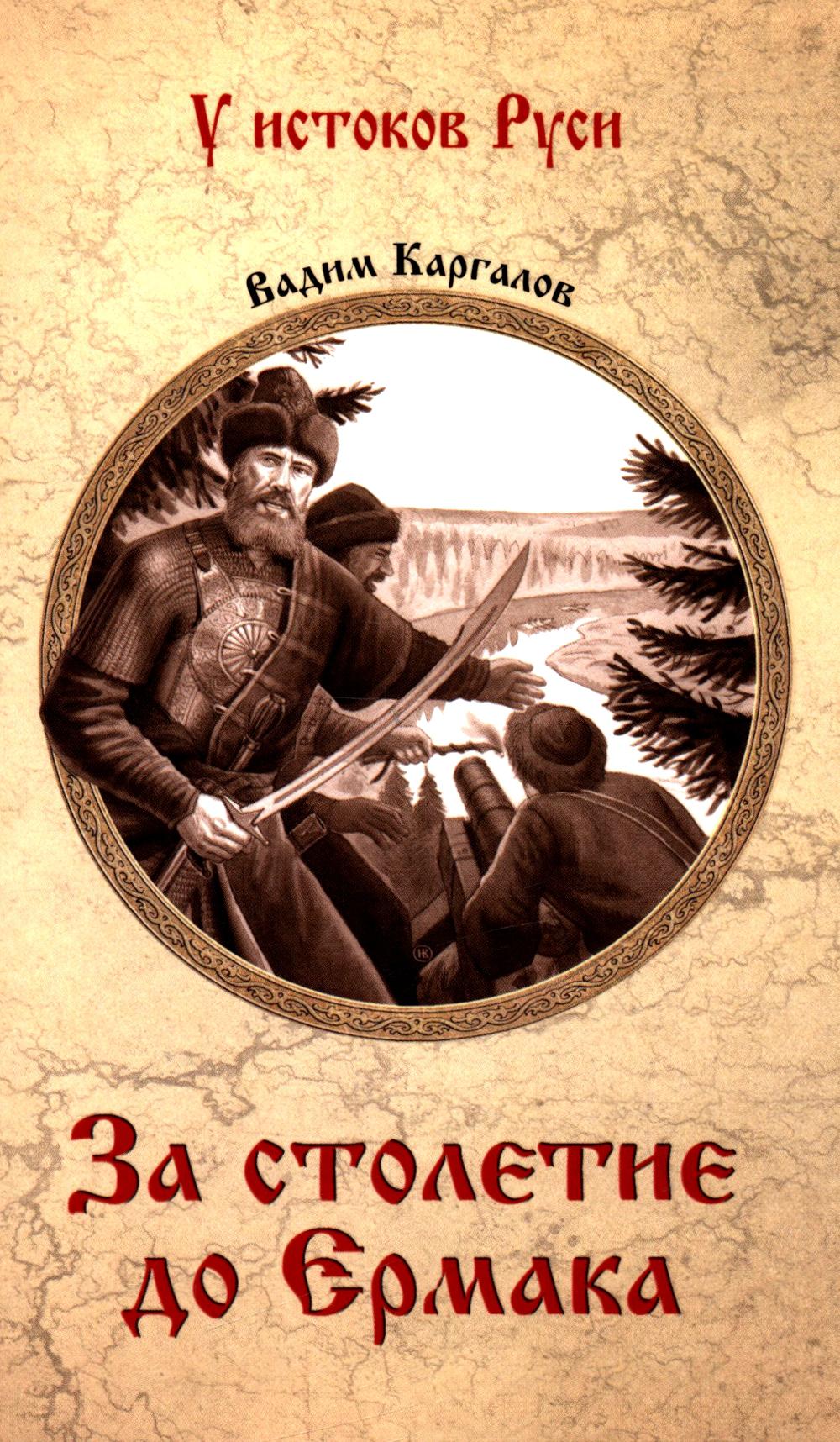 За столетие до Ермака (12+)