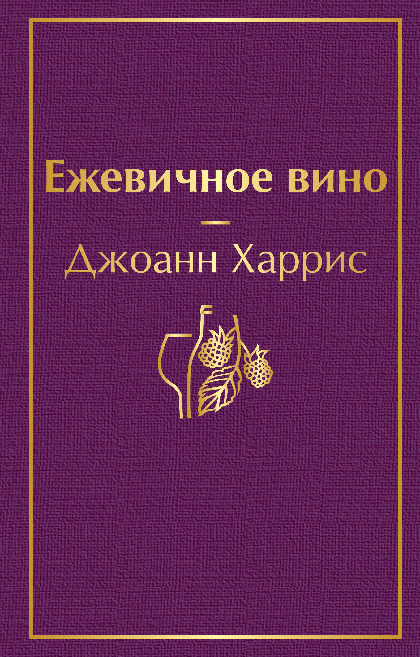 Ежевичное вино