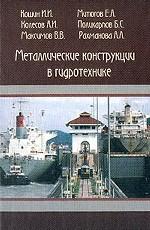 Металлические конструкции в гидротехнике: Учебное пособие