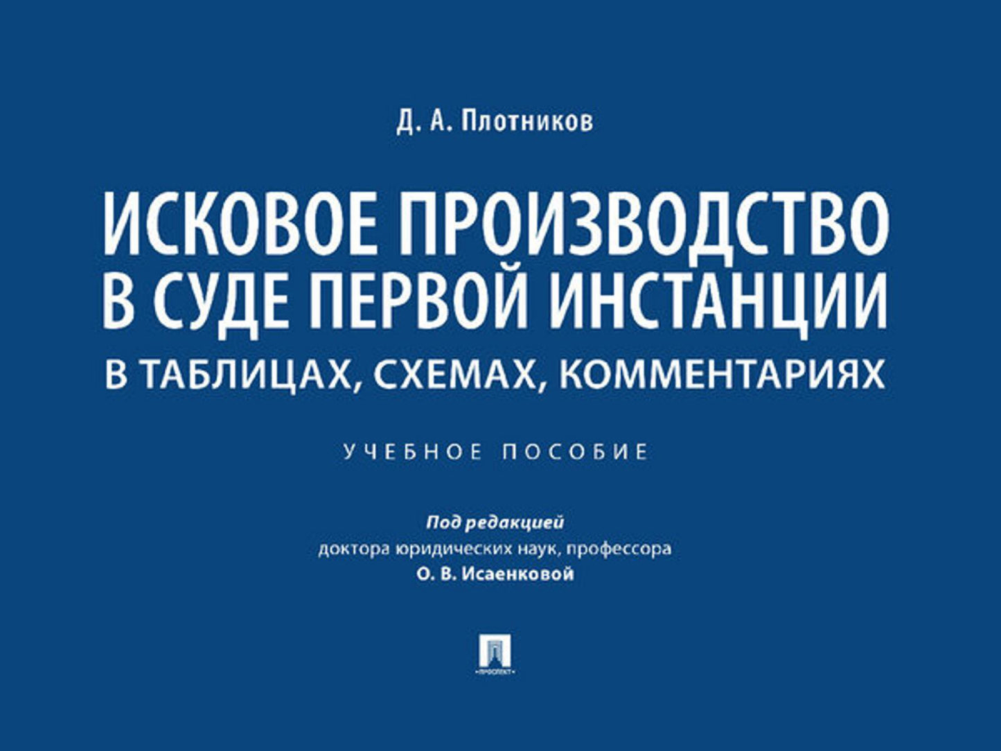 Исковое производство в суде первой инстанции: в таблицах, схемах, комментариях. Уч. пос.-М.:Проспект,2024.