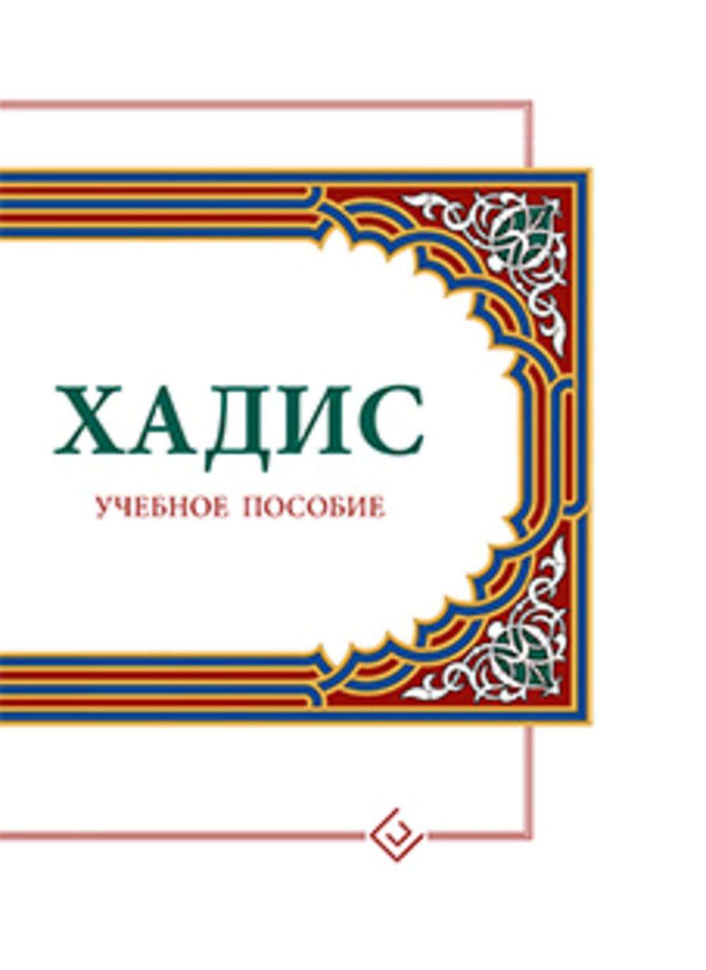 Hadis : Учебное пособие (белая)