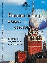Россия и мир: вчера, сегодня, завтра: Проблемы социологии и психологии Отв. réd. Л.В. Тычинина.