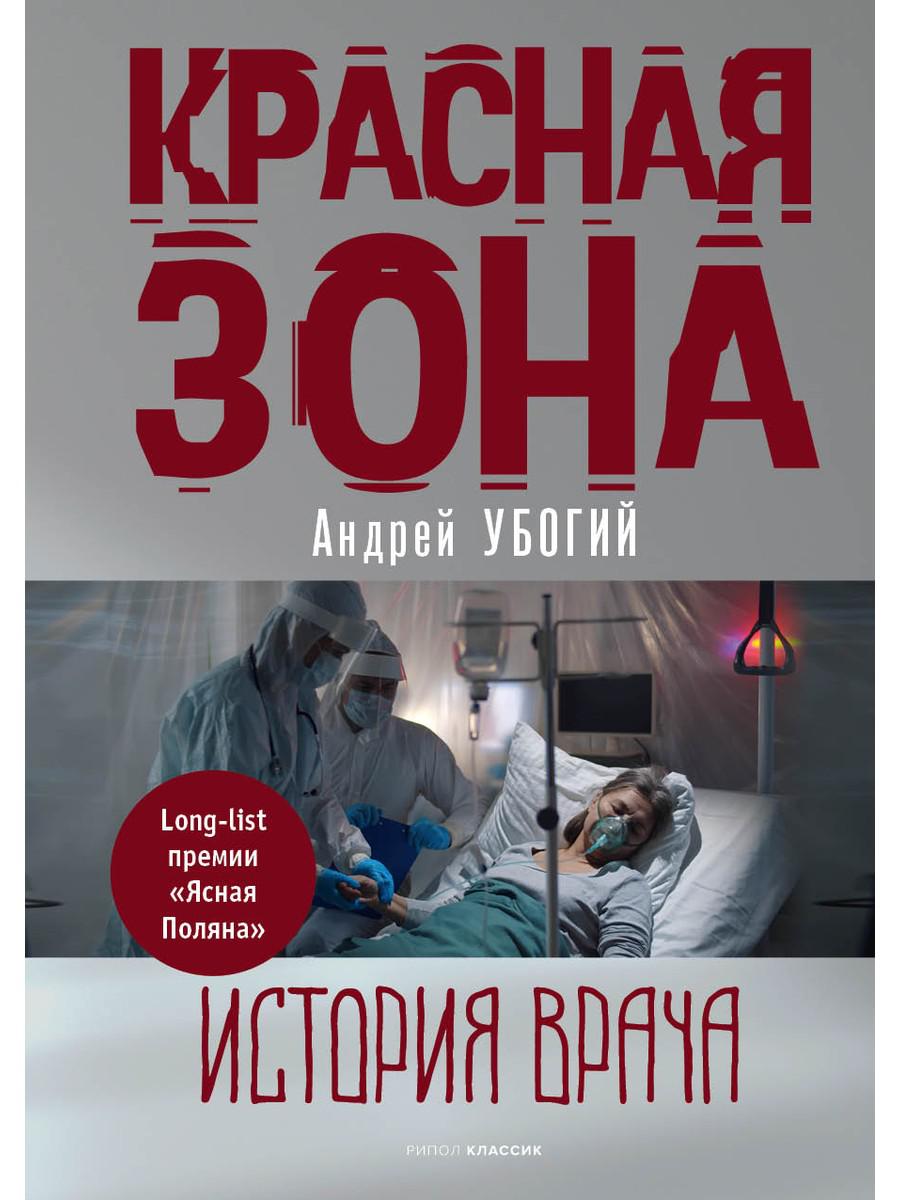 Красная зона. Убогий А.Ю