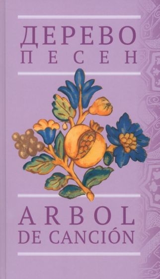 Дерево песен: Испанская песенная поэзия = Arbol de cancion: Сancionero popular espanol : Антология на исп. et russe. ouais.
