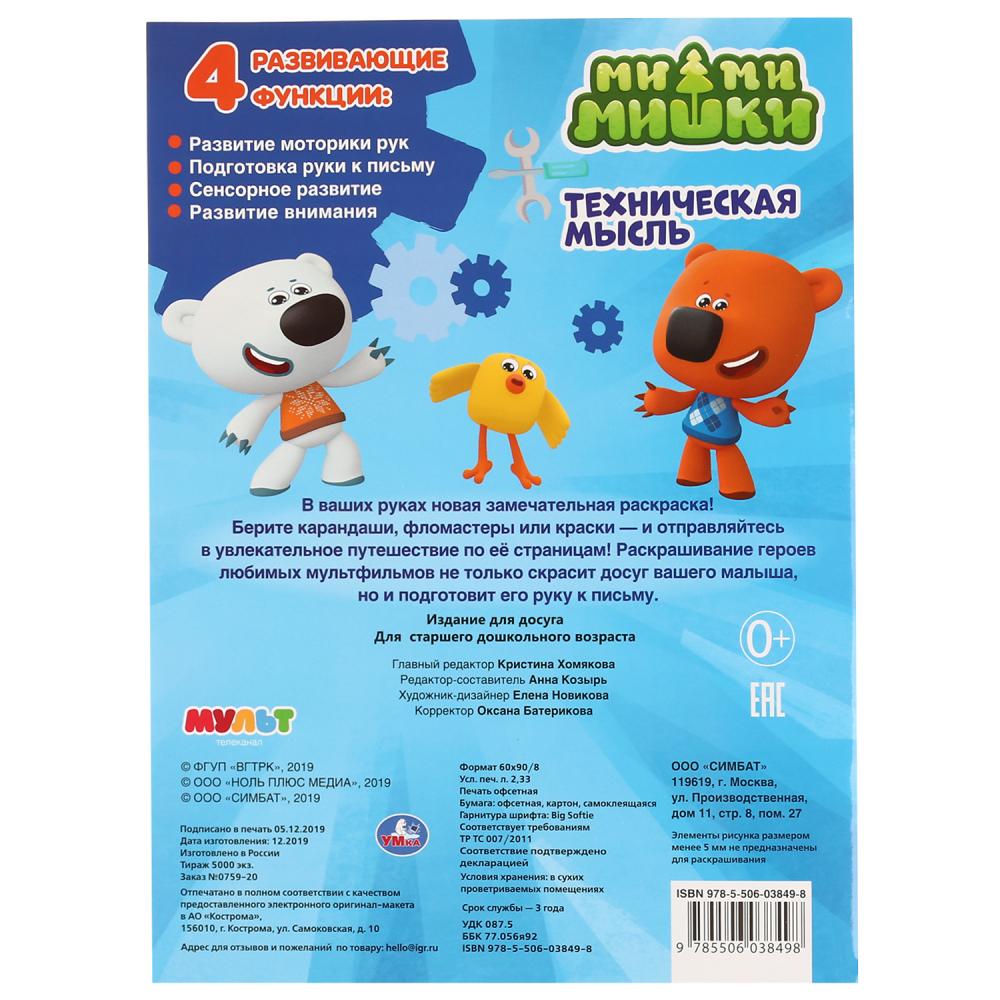 "УМКА". ТЕХНИЧЕСКАЯ МЫСЛЬ. МИМИМИШКИ (ПЕРВАЯ РАСКРАСКА С ВЫРУБКОЙ В ОБЛОЖКЕ И НАКЛЕЙКАМИ) в кор.50шт