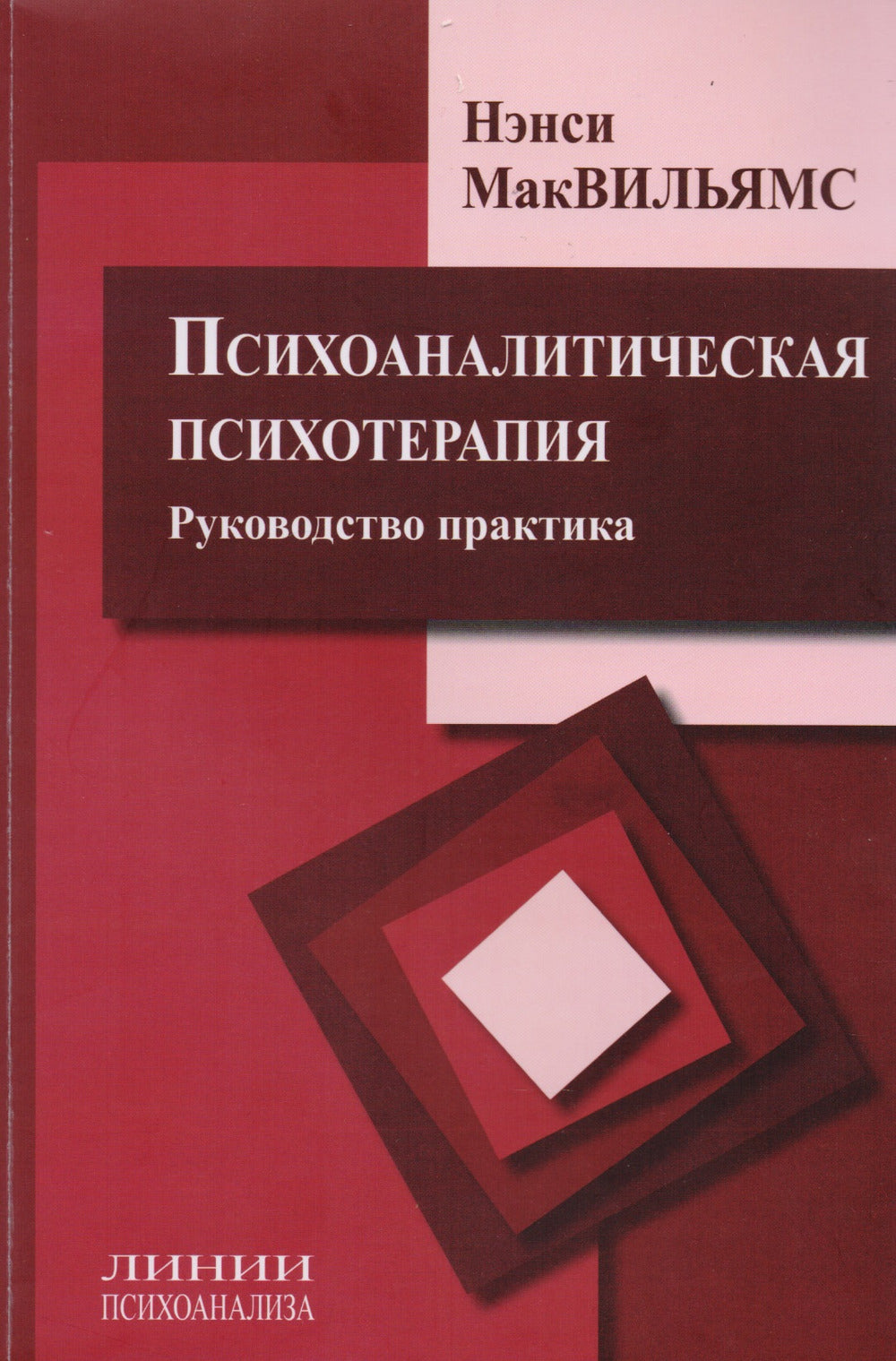 МакВильямс Н. Психоаналитическая психотерапия. Руководство практика.