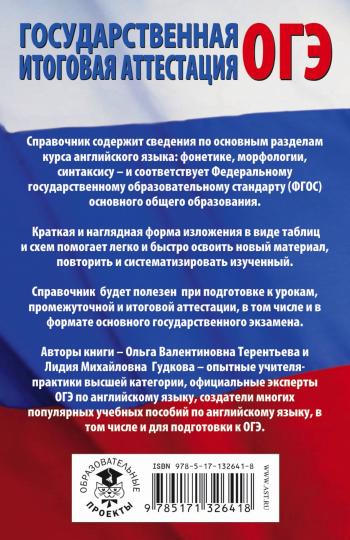 ОГЭ. Langues anglaises dans les tables et les schémas pour les modules de l'OS