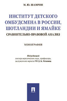 Институт детского омбудсмена в России, Шотландии и Ямайке: сравнительно-правовой анализ.Монография.-М.:Проспект,2021. /=235738/