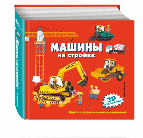 Машины на стройке