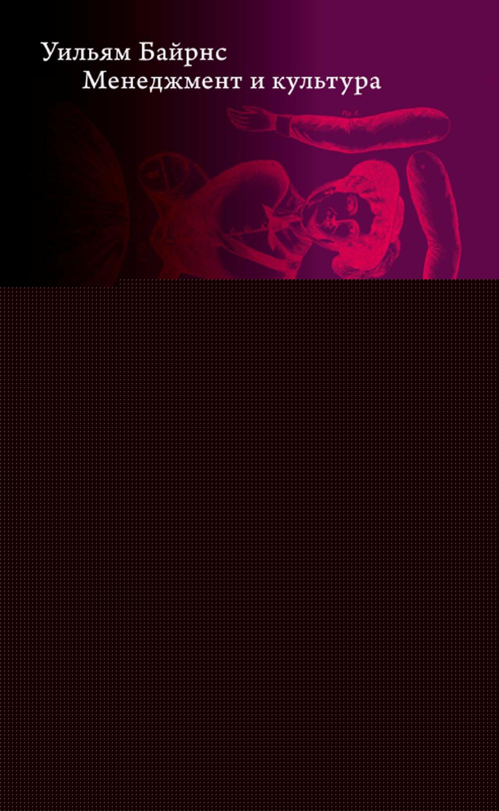 Менеджмент и культура 2-изд. / пер. с англ.