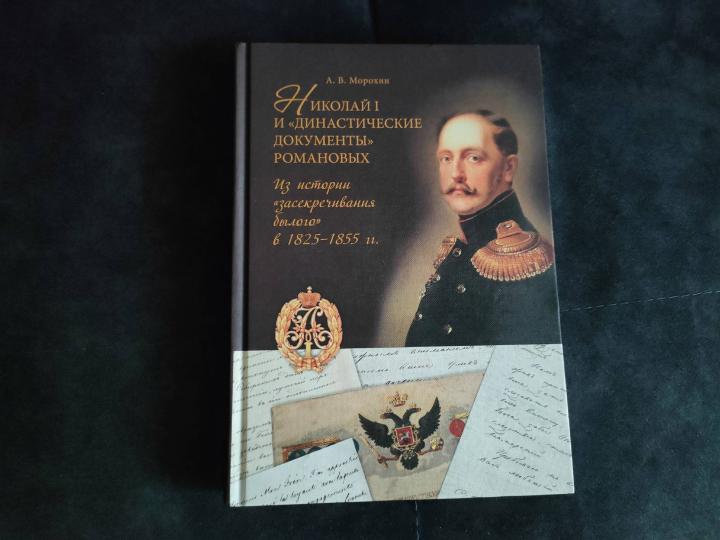 Николай I и "династические документы" Романовых: из истории "засекречивания былого" в 1825-1855 гг.. Морохин А. В.