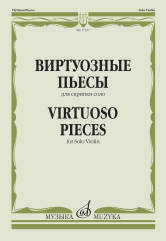 Виртуозные пьесы: Для скрипки соло. — Москва : Музыка. — 32 с.; 60х90/8. — EAN 9790660065020 (в обл.)
